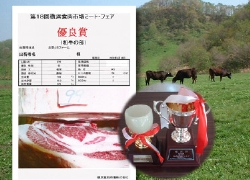 第18回横浜食肉市場ミートフェアで優秀賞